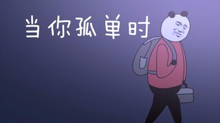 当你孤单时