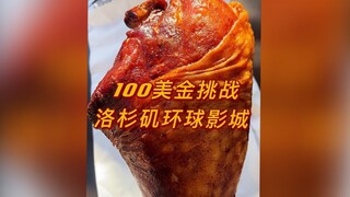 تحدي الـ 100 دولار في يونيفرسال ستوديوز لوس أنجلوس
