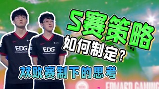 双败赛制能给我们什么样的启示？谈谈S赛的战略布置有多重要！【电竞杂谈#2】