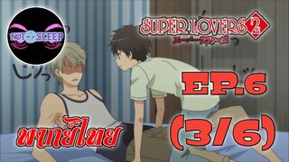 Super Lovers ss2 Ep.6 (พากย์ไทย) 3/6