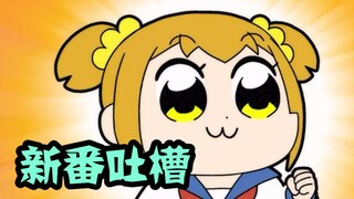 奥特曼刷新时髦值！四月真正霸权来临！？四月新番吐槽第一波！