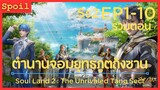 สปอยอนิเมะ Soul Land 2 : The Unrivaled Tang Sect ( ตำนานจอมยุทธ์ภูตถังซาน ) EP1-10 ( รวมตอน )