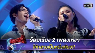ร้อยเรียง 2 เพลงเหงา ให้กลายเป็นหนึ่งเดียว!! | HIGHLIGHT ร้องคู่ Together EP.10 | 8 ต.ค. 65 | one31