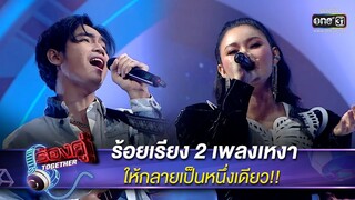 ร้อยเรียง 2 เพลงเหงา ให้กลายเป็นหนึ่งเดียว!! | HIGHLIGHT ร้องคู่ Together EP.10 | 8 ต.ค. 65 | one31