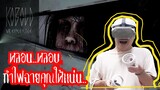 VR Kobold หลอน หลอน กำไฟฉายคุณให้แน่น