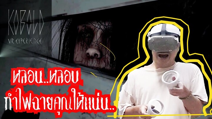 VR Kobold หลอน หลอน กำไฟฉายคุณให้แน่น