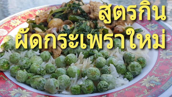พบสูตรใหม่กินผัดกระเพราให้อร่อย กระเพราหมูราดข้าว บาสมาติ ของอินเดีย กินแก้มมะเขือพวงทอด อร่อยมาก