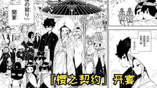 【夜樱家的大作战256】“二婚”？夜樱家的传统婚宴~