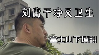 【⚡肠胃⚡呼叫转移】刘庸干净又卫生