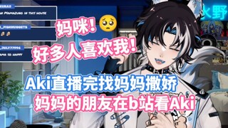 【MizunoAki】妈咪对Aki直播非常好奇！可爱的妈妈～