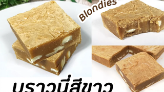 บราวนี่สีขาว (บลอนดี้) ไม่ใส่ผงโกโก้ หนึบหนับ หอมมัน ทำง่ายมาก (Blondies) มนุษย์ลุงคาเฟ่ Ep77