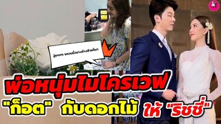 พ่อหนุ่มไมโครเวฟ "ก็อต"กับดอกไม้ ให้แฟน"ริชชี่" งุ้ยๆ งานนี้แหวนนิ้วนางข้างซ้ายก็มา #อิทธิริช