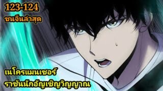 เนโครแมนเซอร์ ราชันนักอัญเชิญวิญญาณ123-124 #มังงะพระเอกเทพ #มังงะจีน พากย์มังงะพระเอกเก่งมาก