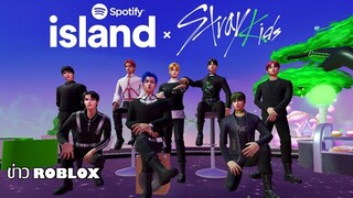 ข่าว Roblox : Stray Kids มาเยือน Roblox , Nikeland x FIFA , คอนเสิร์ต mxmtoon