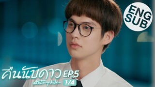 [Eng Sub] คืนนับดาว Astrophile | EP.5 [1/4]