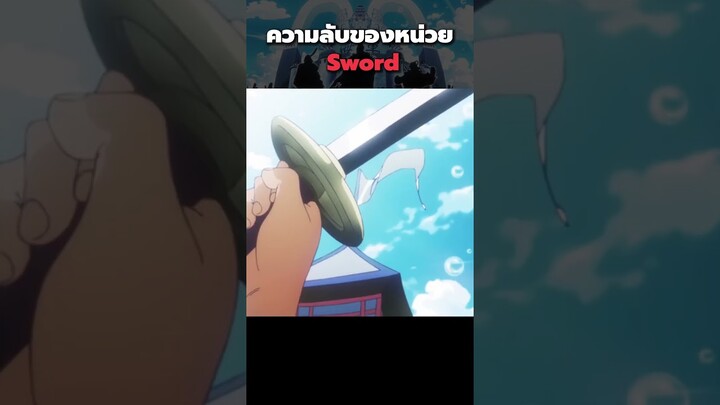 หน่วย Sword มีเป้าหมายอะไร?