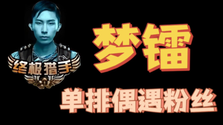 【นักล่าขั้นสุดยอด】เมิ่งเล่ยอาจล้มลง แต่เมิ่งไหลไม่มีวันยอมแพ้!