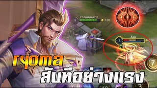 ROV : RYOMA สอนเล่นการเติมเกมให้ไว สับทีอย่างแรงไม่ได้ขยับ!!