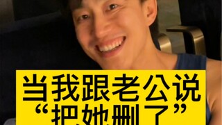 当我跟老公说 “把她删了”