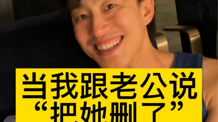 เมื่อฉันบอกให้สามีลบเธอออก