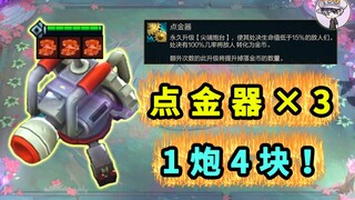 ไอเทมทอง 3 ชิ้น = ปืนใหญ่ 1 กระบอก 4 ชิ้น [เผ่าไร้ที่สิ้นสุด]