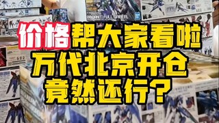 价格我帮大家看了！万代暑期开仓北京站