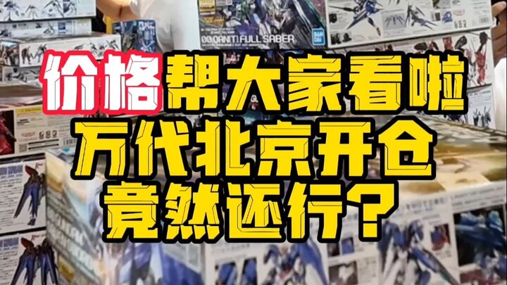 价格我帮大家看了！万代暑期开仓北京站
