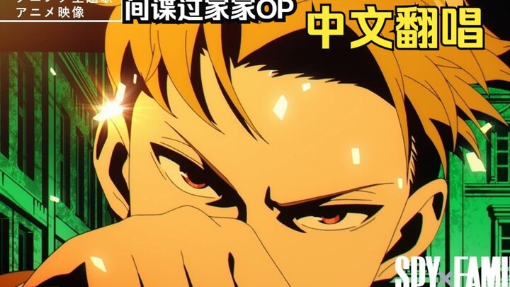 [Chinese cover] SPY×FAMILY SPY×FAMILY theme song OPﾐｯｸｽeｯﾂChinese cover