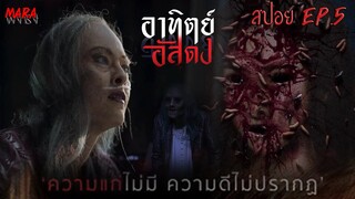 บูชาเนื้อสดๆ ให้เทพแมลงวัน | สปอย อาทิตย์อัสดง (After Dark)  EP.5 เพลงสวดศพแห่งผู้เยาว์วัย