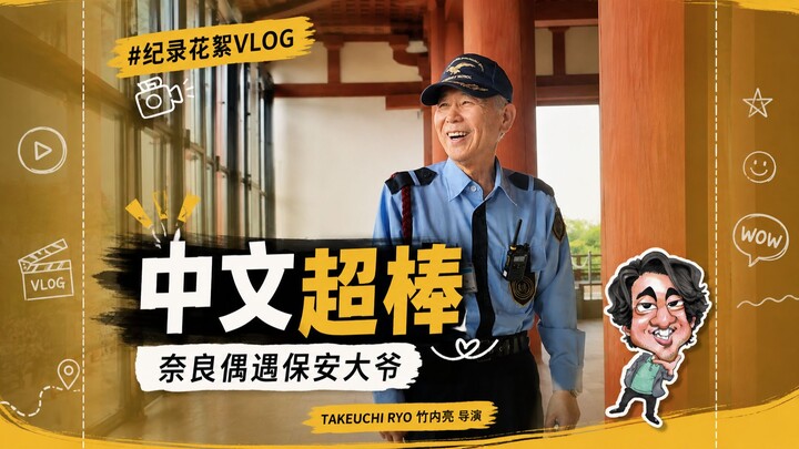 A Japanese security guard corrected my Chinese pronunciation.
