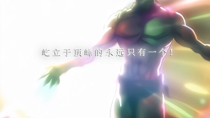 “屹立于顶峰的永远只有一个”