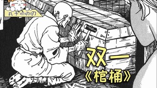 爷爷去世后无法升天，每晚都要给孙子做棺材《双一：棺桶》