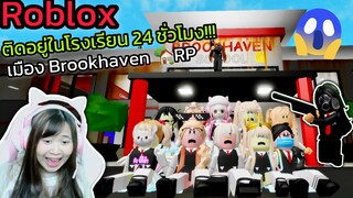 [Roblox] ติดอยู่ในโรงเรียน 24 ชั่วโมง!!! ในเมือง Brookhaven 🏡RP | Rita Kitcat