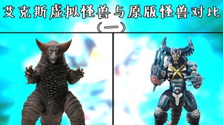艾克斯虚拟怪兽与原版怪兽对比（一）