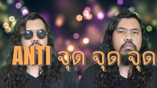 ANTI จุด จุด จุด (ANTI AUTO-TUNE Parody)