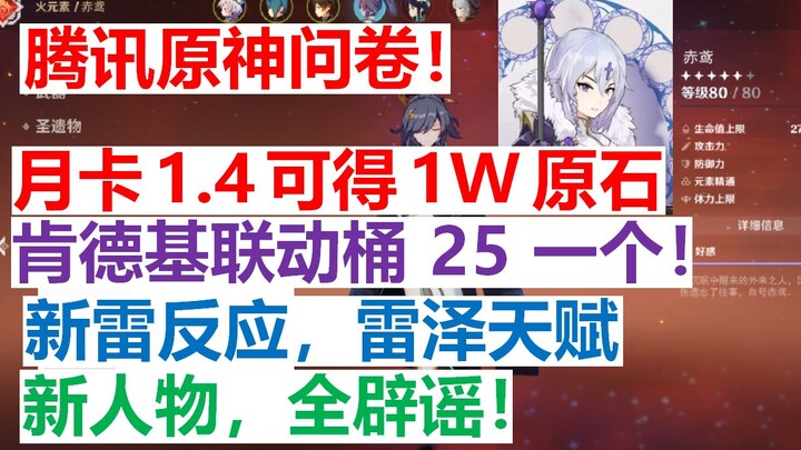 [เก็นชินอิมแพกต์] แบบสอบถามเก็นชินอิมแพกต์จากเทนเซนต์! ตัวละครใหม่, ปฏิกิริยาไฟฟ้า, ไขข้อข้องใจเรื่อ
