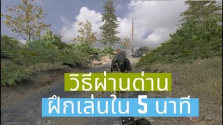 สอนเล่น COD ช่วงฝึก มี อธิบาย(Tutorial) - CALL OF DUTY WARZONE