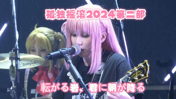「守乃まも」2024孤独摇滚舞台剧第二部《転がる岩、君に朝が降る》现场演出
