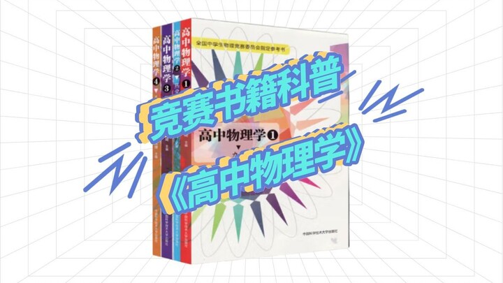 【Cuộc thi phổ biến khoa học】“Vật lý Trung học Phổ thông” là gì?