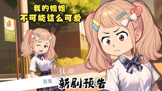 新剧预告，片尾有彩蛋，可一定要看到最后哦~新剧《我的姐姐不可能这么可爱》，预告片发布！