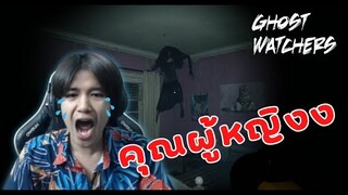 GHOST WATCHERS | สุดช็อค!!! หมอผีมือใหม่บุกจับผีเฮี้ยนในบ้านร้าง