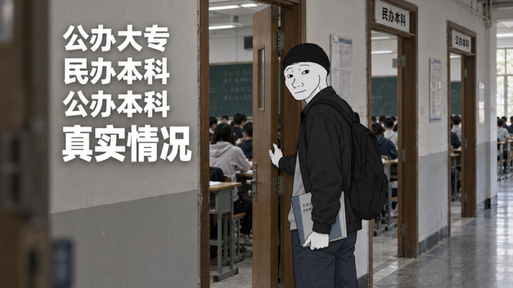 The Real Situation with Junior Colleges and Second-Tier Universities