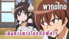 พี่สาวจ้าวต่างโลก [พากย์ไทย] หลอกง่ายจัง