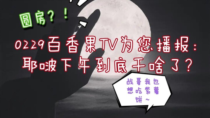 [Bojun Yixiao] Sempurnakan pernikahannya! 0229 TV Markisa melaporkan untuk Anda: Apa yang Yebo lakuk