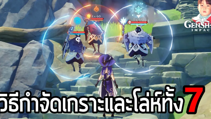 Genshin Impact วิธีกำจัดโล่ห์และเกราะทั้ง 7 ธาตุ !!