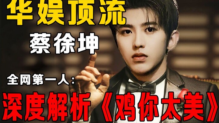 Cai Xukun has been using memes for five years! Have you ever truly understood the true meaning of "C