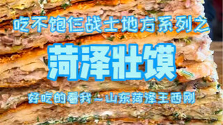 Menghabiskan 152 yuan untuk makan Zhuangmo Heze, satu lembar roti beratnya delapan atau sembilan jin