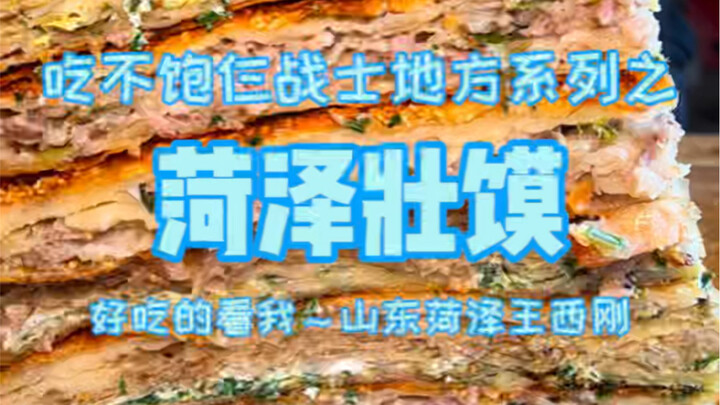 Spending 152 yuan to try Heze Zhuangmo—each flatbread weighs eight or nine jin, and it takes ten peo