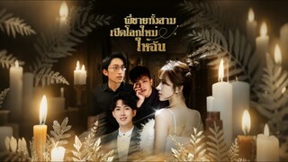 [Full]พี่ชายทั้งสาม เปิดโลกใหม่ให้ฉัน(ซับไทย)