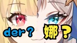 【蕾尔娜】der？娜？